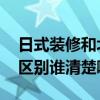 日式装修和北欧风区别 日式北欧风格装修的区别谁清楚啊 