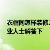 衣帽间怎样装修才实用 斜顶衣帽间应该如何装修 有没有专业人士解答下 