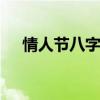 情人节八字祝福语 暖心的八字表白情话