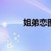 姐弟恋图片 姐弟恋情侣头像风格