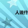 人说什么话 人都有哪些口头禅