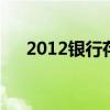 2012银行存款利率 2012银行存款利率