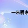 一米爱家具好吗？一米爱家具价格