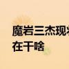魔岩三杰现状 摇滚王国崩塌之后魔岩三杰都在干啥
