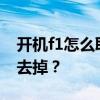 开机f1怎么取消？ 电脑开机要按F1怎么设置去掉？