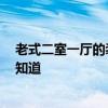 老式二室一厅的装修改造 小户型二次装修怎么改造好 有谁知道 