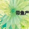 带鱼产地 哪个海域的带鱼最好