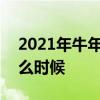 2021年牛年是什么时候？-2021年牛年是什么时候