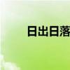 日出日落方向 巧辩日出日落的方位