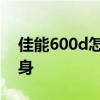 佳能600d怎么样 如何评价佳能600d单反机身