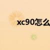 xc90怎么样(沃尔沃xc90七座改6座)