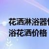 花洒淋浴器恒温器多少钱 求大神解答恒温淋浴花洒价格 
