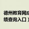 德州教育网成绩查询入口初中(德州教育网成绩查询入口) 德州教育网成绩查询入口初中(德州教育网成绩查询入口)