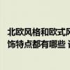 北欧风格和欧式风格的区别在哪里 朋友们来说说北欧风格装饰特点都有哪些 谁知道呢 