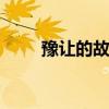 豫让的故事 豫让刺杀赵襄子的故事