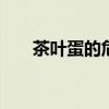 茶叶蛋的危害 一天一个茶叶蛋的危害