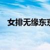 女排无缘东京奥运会 女排还有机会夺冠吗
