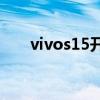 vivos15开箱评测 vivoS15开箱赏析 