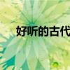 好听的古代女子名字 古文起名字女孩名
