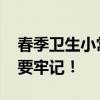 春季卫生小常识 春天来了，这些卫生小常识要牢记！