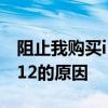 阻止我购买iPhone12的原因-不购买iphone12的原因