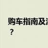 购车指南及注意事项 第一次买车要注意点啥？