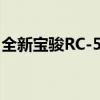 全新宝骏RC-5新车起售价格预计在7万元左右