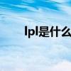 lpl是什么(为什么说edg三个韩国人)