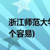 浙江师范大学怎么样(浙师大和杭师大考研哪个容易)