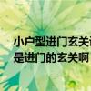 小户型进门玄关设计效果图大全 这个户型如何设计好 尤其是进门的玄关啊 