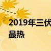 2019年三伏天 2019年三伏天时间表 哪一伏最热 2019年三伏天 2019年三伏天时间表 哪一伏最热