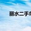 丽水二手车 昆明个人二手车出售信息