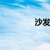沙发制造 沙发的制作流程