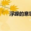 浮躁的意思 你真的知道什么是浮躁吗