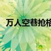 万人空巷抢格力 格力空调2021年促销活动