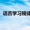 语言学习规律 父母了解语言学习的2个规律