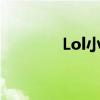 Lol小优(比照解释小优数据)