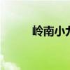 岭南小九寨 广州著名的八大景点