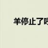 羊停止了呼吸 羊停止了呼吸 猜一成语