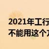 2021年工行有这些刷星的方法，但是信用卡不能用这个方法！