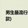 男生最流行的发型(2020最火最流行男发24款)