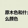 原木色和什么颜色搭配好 我想问原木色配什么颜色 