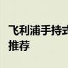 飞利浦手持式吸尘器不错飞利浦手持式吸尘器推荐