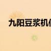 九阳豆浆机使用说明如何使用九阳豆浆机