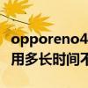 opporeno4升级后卡顿 OPPOReno8可以使用多长时间不卡顿 