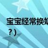 宝宝经常换奶粉好吗?(宝宝奶粉需要注意什么？)