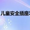 儿童安全插座怎么样？儿童安全插座使用说明