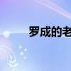 罗成的老婆 罗成的妻子到底是谁？