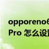 opporeno6pro怎么关闭录屏 oppoReno8Pro 怎么设置录屏 