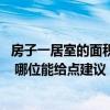房子一居室的面积一般是多大 买房一居室面积多大比较合理 哪位能给点建议 